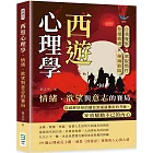 西遊心理學，情緒、欲望與意志的賽局：自我覺察×駕馭惰性×拒絕敏感×接納缺陷，從破解妖怪的圈套到通過佛祖的考驗，安放騷動不已的內心