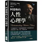 阿德勒的人性心理學：不可理喻的行為×負能量滿滿的性格，原來我們所有的表現和情緒，都是「童年」經歷的反映