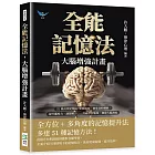 全能記憶法，大腦增強計畫：51種高效記憶法！變換順序、抽象資料轉換、提升觀察力、調節壓力……打破學習瓶頸，激發大腦潛能