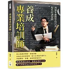 養成專業培訓師，熟練掌握教學技巧與現代培訓策略：細節決定成敗，優化培訓流程，實現教學目標最大化