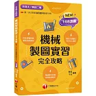 2025【依新課綱精編】機械製圖實習完全攻略（升科大四技）