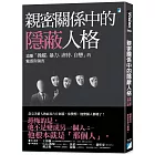 親密關係中的隱蔽人格：遠離「操縱、暴力、虐待、自戀」的魅惑與傷害