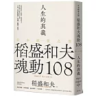 人生的真義：日本經營之聖稻盛和夫魂動108【典藏紀念版】