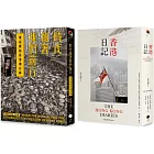 重返香港榮光（2冊套書）香港日記+時代推著我們前行