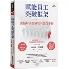 賦能員工突破框架：焦點解決教練取向實踐手冊