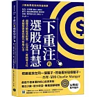 下重注的選股智慧：顛覆分散投資配置，巴菲特、蒙格等8位卓越投資者的超凡布局心法