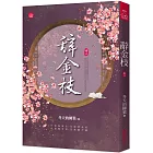 辭金枝(二)
