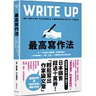 最高寫作法：將「一百本寫作法暢銷書」重點整理成冊！一流文案撰稿人、作家、記者……具備的書寫祕訣完整收錄