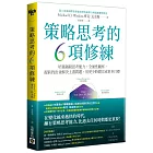 策略思考的6項修練：培養越級思考能力，全面性觀察，提前找出並解決上游問題，用更少時間完成更多目標