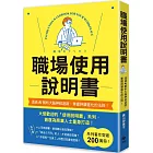 職場使用說明書：繼大受歡迎的【老婆／老公使用說明書】，首度為商業人士量身打造！