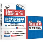 歐摸！韓語文法應該這樣學：30天打好基礎，韓檢初級閱讀高分過關！（首刷限定贈送別冊《合格！韓檢備考30天衝刺筆記》）