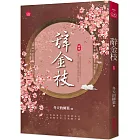 辭金枝(四)