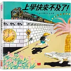 上學快來不及了！（日本繪本獎、德國白烏鴉獎雙料大獎）