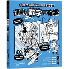 不得了！超有料的體育課－數學篇：運動數字真有趣