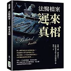 法醫檔案 遲來真相：屍體工廠，因冤而生！法醫從業者的半寫實懸疑小說