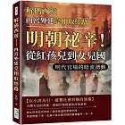 解碼西遊 內宮外廷亮相取經路：明朝祕辛！從紅孩兒到女兒國，明代官場的暗流湧動