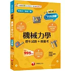 2025【根據108課綱編寫】機械力學[歷年試題+模擬考]（升科大／四技二專）