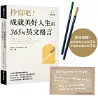 抄寫吧！成就美好人生的365句英文格言（【博客來限量版】高質感格言鉛筆2枝、手寫格言轉印貼3張）