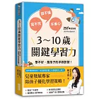 3～10歲關鍵學習力：學不好，是孩子的求救訊號！
