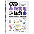 真希望基礎物理這樣教【暢銷修訂版】：國高中生必備！看圖學物理，從力學、牛頓定律、直線運動到天體物理學，建立物理素養一本就夠！