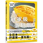 冠軍級蛋包飯：蛋皮、飯、醬汁的43種究極組合