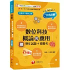 2025【大量模擬試題】數位科技概論與應用[歷年試題+模擬考] （升科大四技）