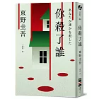 你殺了誰（《新參者》加賀恭一郎系列最新作）【首刷附贈解謎海報工具袋．東野圭吾印刷扉頁簽名】