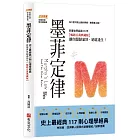 墨菲定律：為什麼可能出錯的事情，總是會出錯？史上最經典117則心理學經典，影響世界超過70年【暢銷百萬典藏版】讓你醍醐灌頂，絕處逢生！