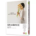 給我40歲的女兒:心理醫師媽媽走過中年之路的38個提醒