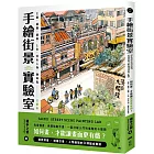 手繪街景實驗室：如何畫，才能讓畫面更有戲？主題、構圖、線稿、上色、特色人物、趣味點全解析