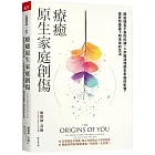 療癒原生家庭創傷：那些過去不是你的錯，4步驟清理原生家庭的影響，實質改善當下和未來的生活