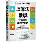 「演算法×數學」全彩圖解學習全指南：從基礎開始，一次學會24種必學演算法與背後的關鍵數學知識及應用