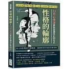 性格的輪廓！33堂心理課帶你認識真正的自己：從眾情境、自戀幻覺、抹殺自我、自卑情結、焦慮性依賴……從父母影響到生理機制，揭開特質形成的深層真相