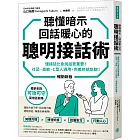 聽懂暗示，回話暖心的聰明接話術（暢銷新版）：懂接話比會說話更重要！ 社恐、高敏、Ｉ型人適用，完美終結尬聊！