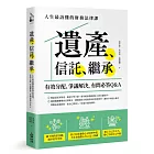 遺產、信託、繼承：人生最該懂的財務法律課，有效分配、爭議解決，有問必答Q&A