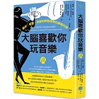 大腦喜歡你玩音樂：創作、學習、演奏和聆聽音樂的神經科學