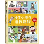 漫畫小學生自我保護：網路與社會安全