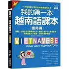 我的第一本越南語課本【進階篇】：商務、在地生活所需專業文法＋會話＋單字＋心智圖記憶，越南語實力大躍進，自學教學都適用（附QR碼線上音檔）