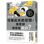 為什麼他看起來那麼閒，進度卻總是能超前？：第一本「偷懶聖經」，顛覆職場傳統思維，把你的人生變長一倍！