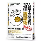 人前不會緊張的37個說話術：輕鬆開口、不再怯場！提升溝通力，主動出擊的超強說話力！