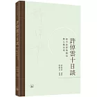 許倬雲十日談：當今世界的格局與人類未來
