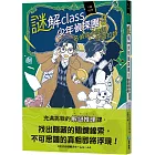 謎解class少年偵探團3：名偵探小陸與怪盜拉特