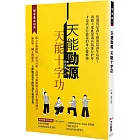 天能勁源  天能十字功：全書圖文、影音示範，首創互動體驗式的養生氣功練法  真正有能量的身心靈修練