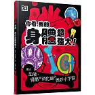 你看，我的身體超強大：進入血液、骨骼與消化道的奧妙小宇宙