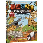 歡迎來我家！動物的奇妙生活1（陸地動物）：彈簧舌、空中滑翔、泡沫防護罩……，讓你嘆為觀止的吃拉睡生存技