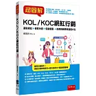 超圖解KOL/KOC網紅行銷：選對網紅＋優質內容＋促銷優惠→品牌與銷售效益最大化