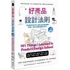 好產品的設計法則【長銷經典版】：跟成功商品取經，入手101個好設計的核心&進階，做出會賣的產品