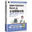 營養師不開菜單後的 Next.js 全端轉職攻略：從專案規劃、畫面設計、資安到 SEO，挑戰一人 Side Project（iThome鐵人賽系列書）