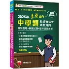 2025【依最新教資命題大綱編寫】素養導向--中學類教師資格考通關寶典--重點整理+模擬試題+歷年試題解析［十八版］（教師資格考）