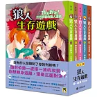 「狼人生存遊戲」系列【第2輯】（6-10集，共五冊）